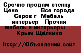 Срочно продам стенку › Цена ­ 5 000 - Все города, Серов г. Мебель, интерьер » Прочая мебель и интерьеры   . Крым,Щёлкино